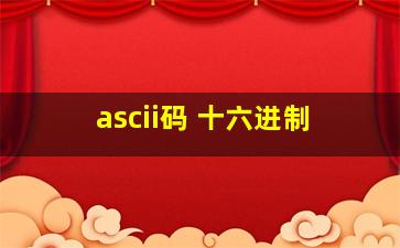 ascii码 十六进制